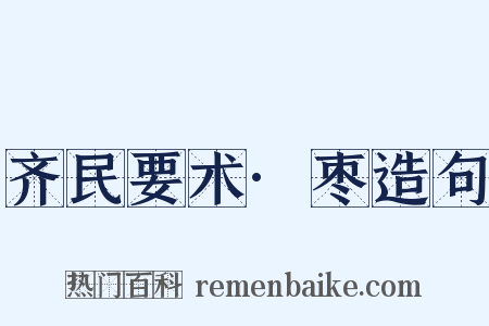 齐民要术·枣造句是什么意思的图片